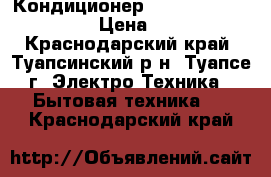 Кондиционер AUX ASW-H09A4/FG-SR1 › Цена ­ 9 432 - Краснодарский край, Туапсинский р-н, Туапсе г. Электро-Техника » Бытовая техника   . Краснодарский край